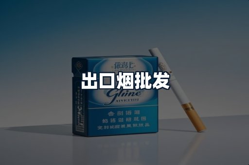 出口烟批发